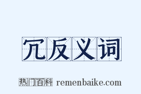 冗反义词是什么意思的图片